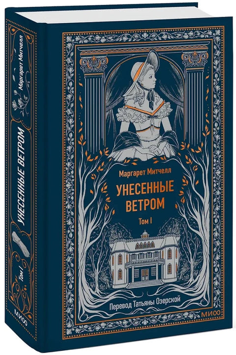 Унесенные ветром. Том 1