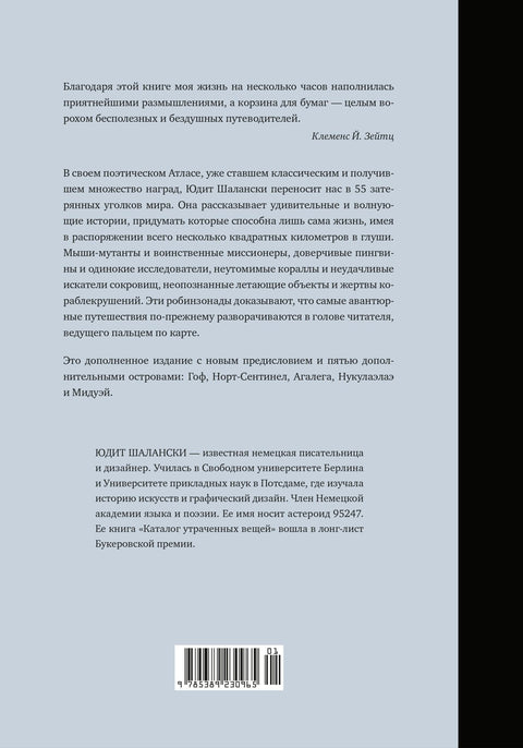 Кругосветный атлас отдаленных островов: 50 мест, где вы не были и, скорее всего, никогда не побываете