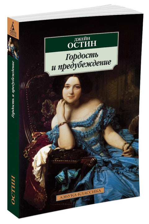 Гордость и предубеждение