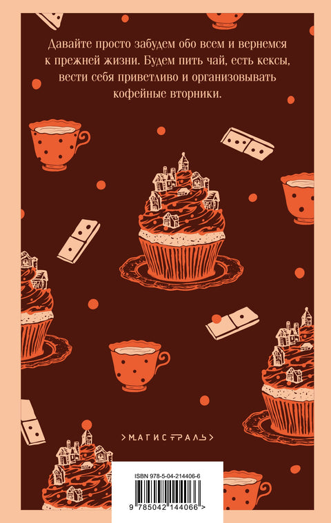 Убийства и кексики. Детективное агентство «Благотворительный магазин» (#1)