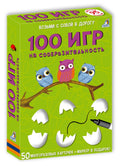 Асборн - карточки. 100 игр на сообразительность