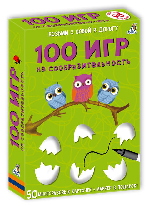 Асборн - карточки. 100 игр на сообразительность