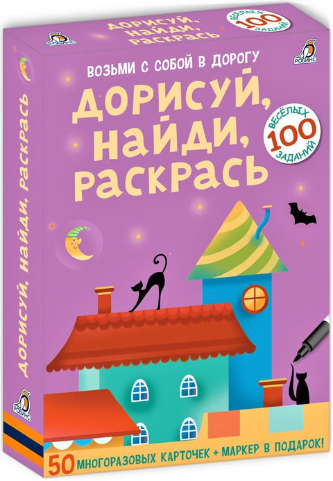 Асборн - карточки. Дорисуй, найди, раскрась