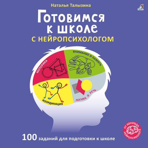 Готовимся к школе с нейропсихологом