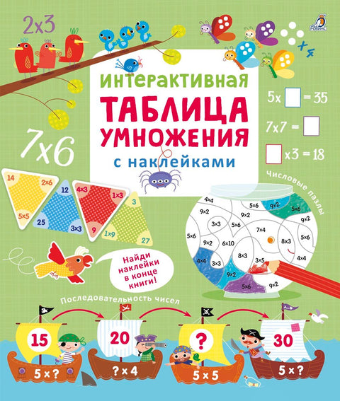 Интерактивная таблица умножения с наклейками