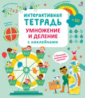 Интерактивная тетрадь. Умножение и деление с наклейками
