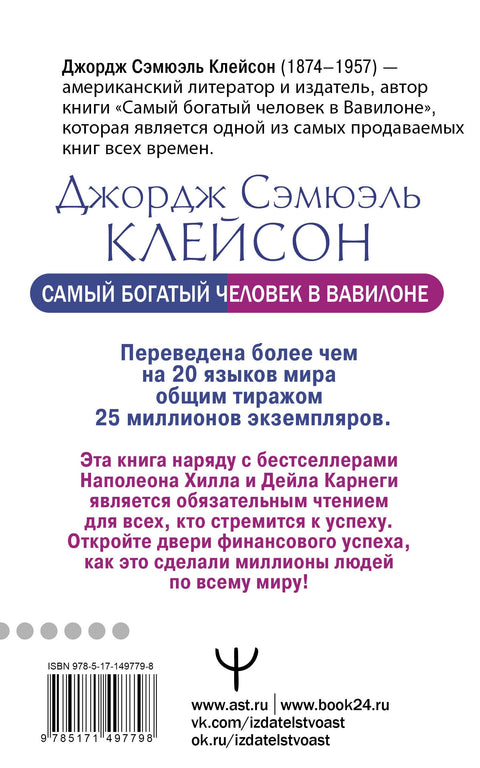 Самый богатый человек в Вавилоне.. Классическое издание, исправленное и дополненное