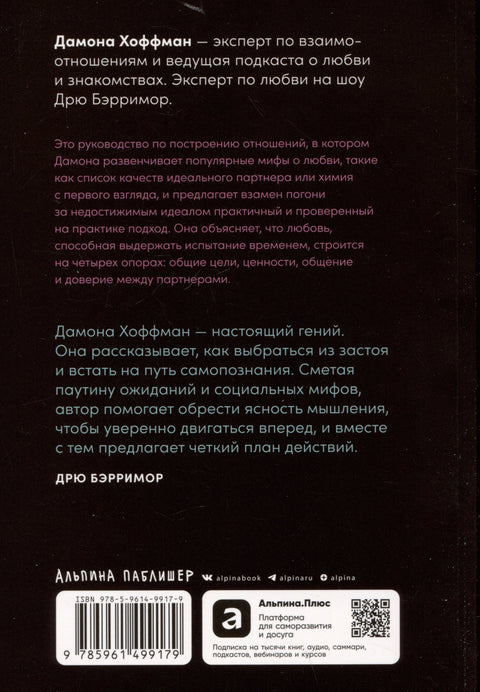 К чёрту сказки: Правда и мифы о поиске идеального партнера