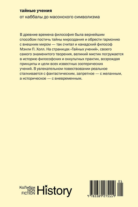 Тайные учения: От каббалы до масонского символизма