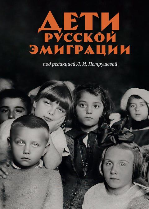 Дети русской эмиграции (брак)