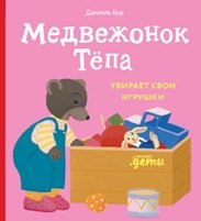 Медвежонок Тёпа убирает свои игрушки