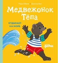 Медвежонок Тёпа отдыхает на море