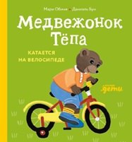 Медвежонок Тёпа катается на велосипеде