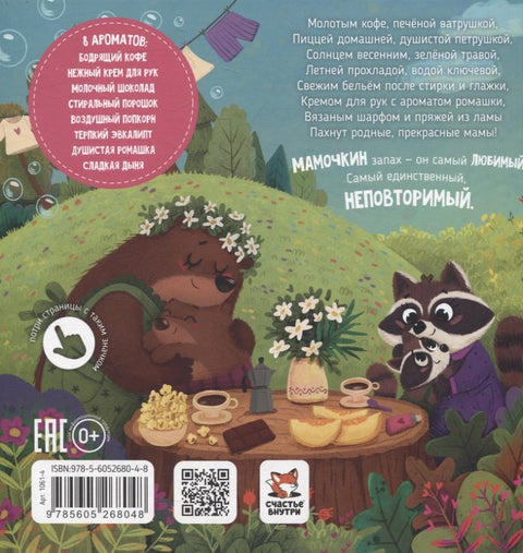 Ароматная книга "Чем пахнет мама"