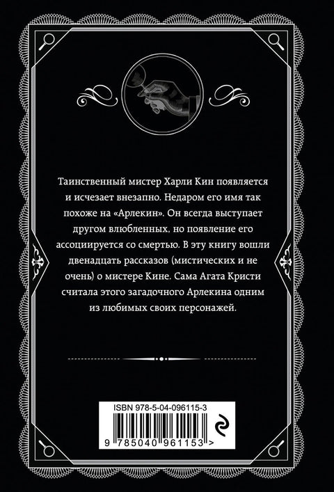 Таинственный мистер Кин