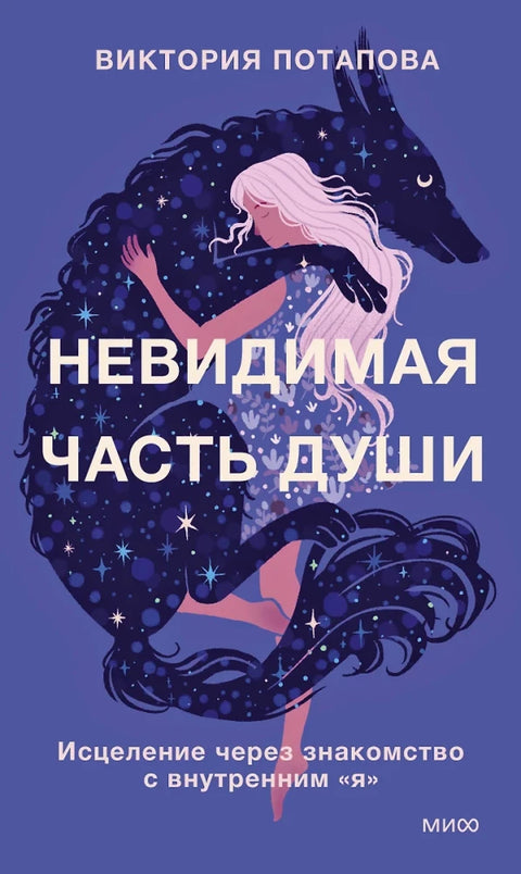Невидимая часть души. Исцеление через знакомство с внутренним "я"