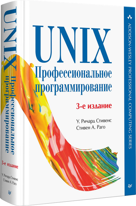 UNIX. Профессиональное программирование. 3-е изд.
