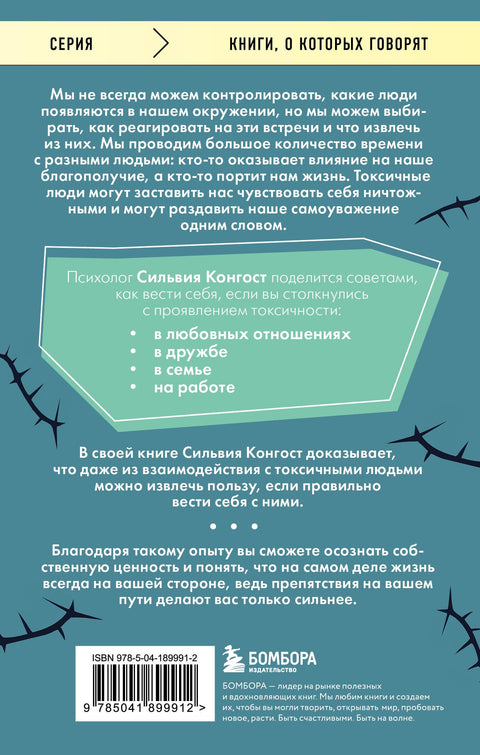 Отравляющий эффект. Как защититься от токсичных людей