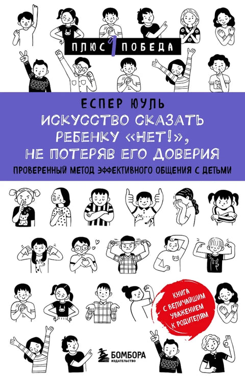 Искусство сказать ребенку Нет!, не потеряв его доверия. Проверенный метод эффективного общения с детьми