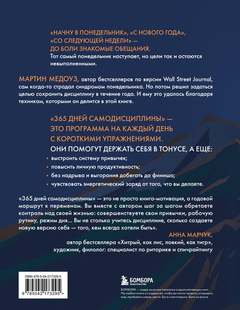 365 дней самодисциплины. Год, который изменит вашу жизнь