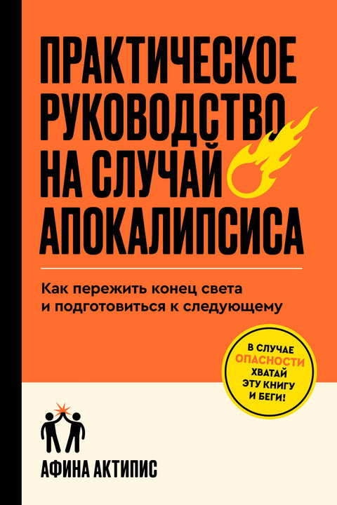 Практическое руководство на случай апокалипсиса