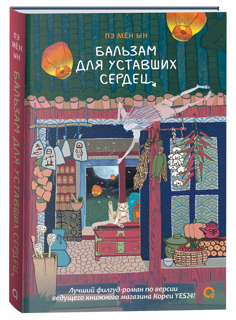 Бальзам для уставших сердец