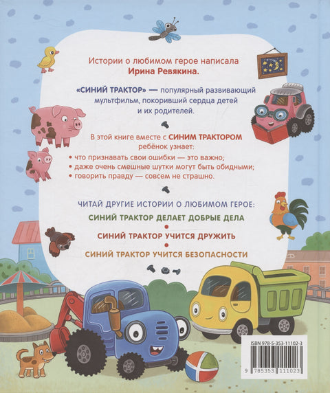 Синий Трактор учится хорошим манерам