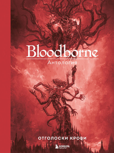 Bloodborne. Antologie. Ozvěny krve