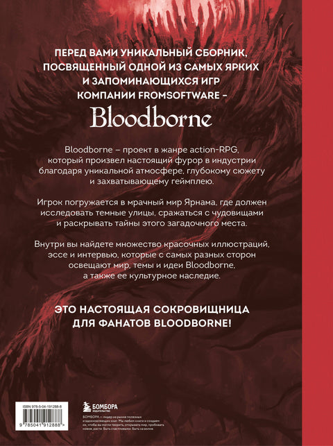 Bloodborne. Antologie. Ozvěny krve