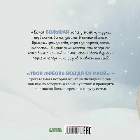 Твоя любовь всегда со мной / Добрые сказки, книги для детей