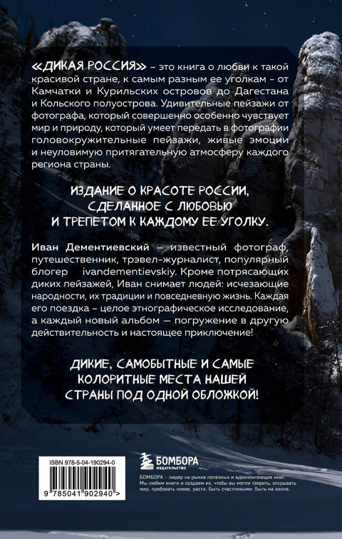 Дикая Россия. Альбом неизведанных мест нашей страны 3-е изд.
