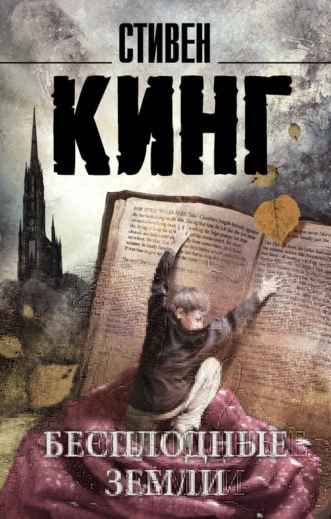 Бесплодные земли : роман