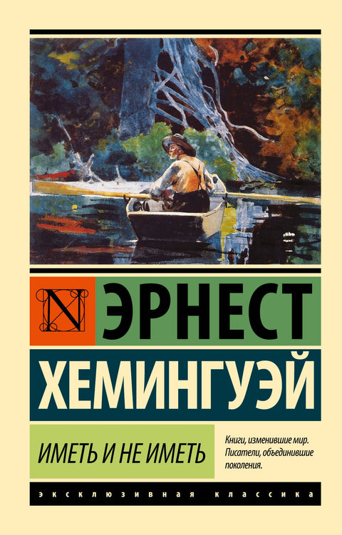 Иметь и не иметь (новый перевод)