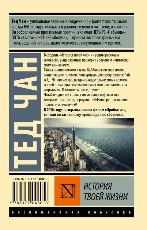 История твоей жизни: сборник