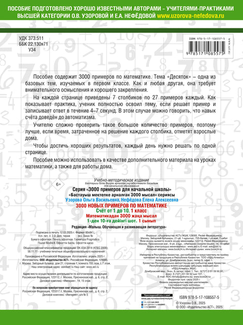 3000 новых примеров по математике. 1 класс. Счёт от 1 до 10.