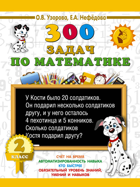 300 задач по математике. 2 класс