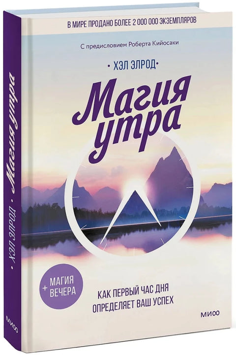 Магия утра. Как первый час дня определяет ваш успех