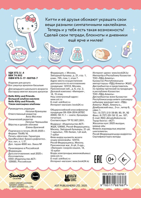 Hello Kitty and Friends. Большой альбом наклеек