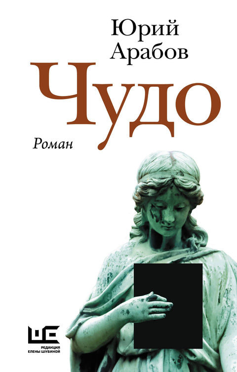 Чудо (брак)