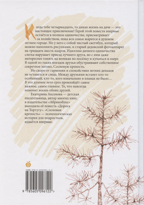 Сосновая крепость