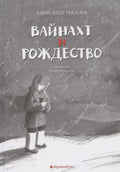 Вайнахт и Рождество