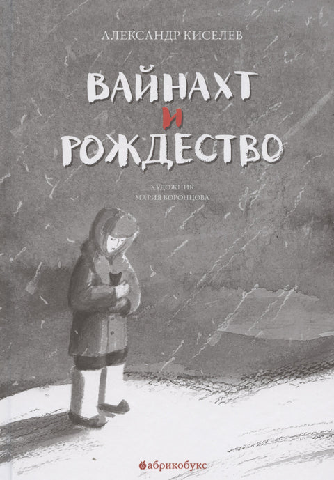 Вайнахт и Рождество