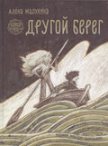Великая река. Другой берег