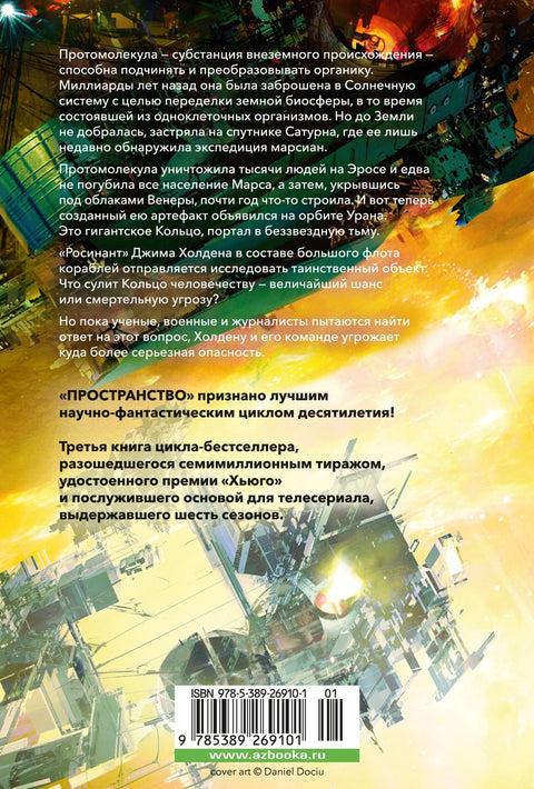 Пространство. Книга 3. Врата Абаддона