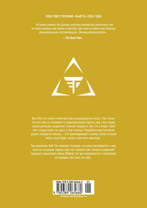 Задача трех тел. Том 4 (The Three-Body Problem). Маньхуа