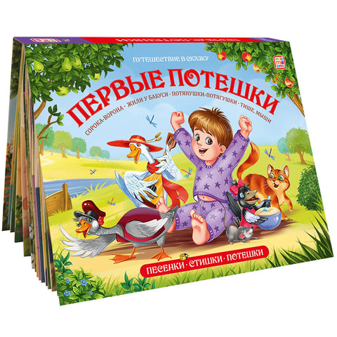 Книжка-панорамка "Первые потешки"