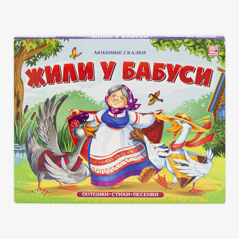 Жили у бабуси