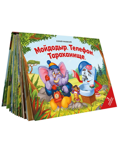 Мойдодыр. Телефон. Тараканище: 3 сказки-панорамки