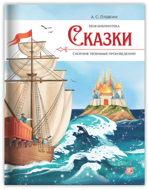 А.С. Пушкин. Сказки. Сборник любимых произведений