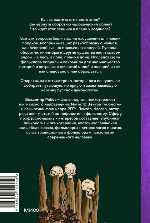 Русская фольклорная демонология. От оборотней и мертвецов до русалок и огненного змея